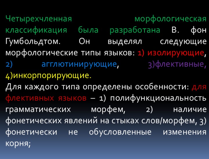 Четырехчленная морфологическая классификация была разработана В. фон Гумбольдтом. Он выделял следующие морфологические типы языков: